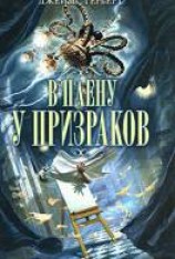 читать В плену у призраков
