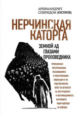 читать Нерчинская каторга. Земной ад глазами проповедника