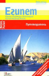 читать Египет. Путеводитель