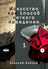 читать Искусство как способ легкого поведения