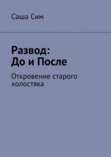 читать Развод: до и после. Откровение старого холостяка