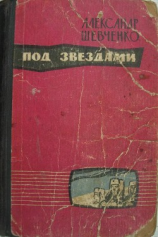 читать Под звездами