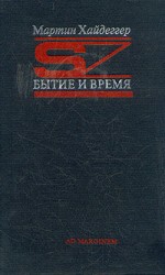 читать Бытие и время