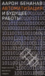 читать Автоматизация и будущее работы