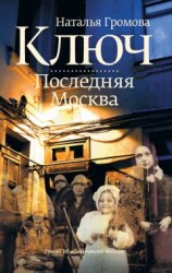 читать Ключ. Последняя Москва