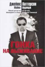 читать Гонка на выживание