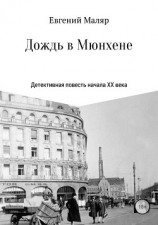 читать Дождь в Мюнхене. Детективная повесть начала XX века