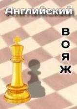 читать Английский вояж