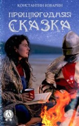 читать Прошлогодняя сказка