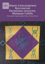 читать Распаковка личности. Матрица Судьбы. Вселенные Старших Арканов Таро и Русские Руны