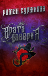 читать Врата доверия