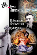 читать Избранное. Философия культуры