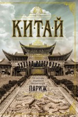 читать Китай