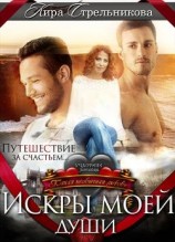 читать Искры моей души