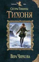 читать Тихоня