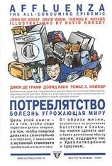 читать Потреблятство. Болезнь, угрожающая миру
