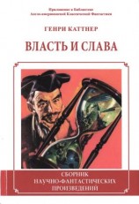 читать Власть и слава