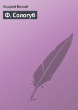 читать Ф. Сологуб