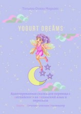 читать Yogurt dreams. Адаптированная сказка для перевода с английского на испанский язык и пересказа. Серия © Лингвистический Реаниматор