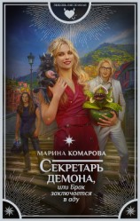 читать Секретарь демона, или Брак заключается в аду