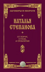 читать От порчи, сглаза и проклятия