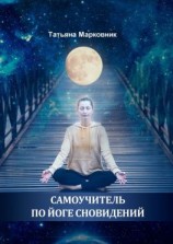 читать Самоучитель по Йоге Сновидений