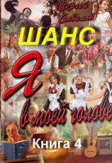 читать Шанс