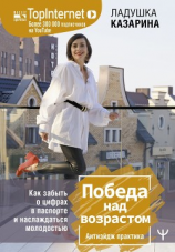 читать Победа над возрастом. Как забыть о цифрах в паспорте и наслаждаться молодостью. Антиэйдж практика