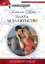 читать Плата за блаженство