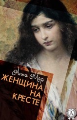 читать Женщина на кресте