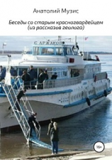 читать Беседы со старым красногвардейцем (из рассказов геолога)