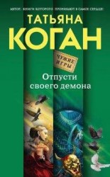 читать Отпусти своего демона