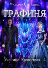 читать Ученица Хранителя  4. Графиня