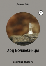 читать Ход Волшебницы