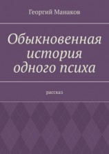 читать Обыкновенная история одного психа. Рассказ