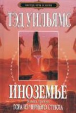 читать Гора из черного стекла