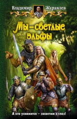 читать Мы   светлые эльфы