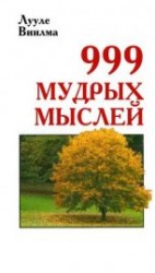читать 999 мудрых мыслей