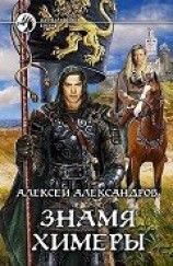 читать Знамя химеры