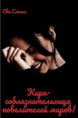 читать Кира-соблазнительница повелителей миров!