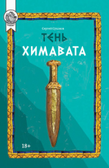 читать Тень Химавата