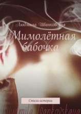 читать Мимолётная бабочка. Стихи-истории