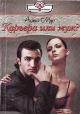 читать Карьера или муж?
