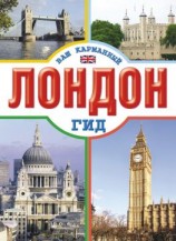 читать Лондон