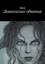 читать Дьявольские объятия