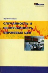 читать Случайность и неслучайность биржевых цен