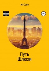 читать Путь шлюхи