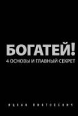 читать Богатей! 4 основы и главный секрет