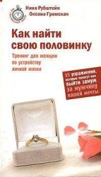 читать Как найти свою половинку