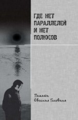 читать Где нет параллелей и нет полюсов памяти Евгения Головина